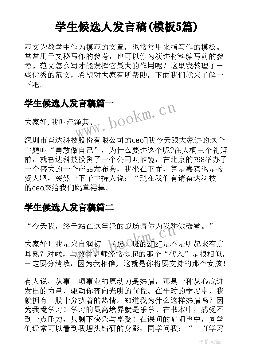 学生候选人发言稿(模板5篇)