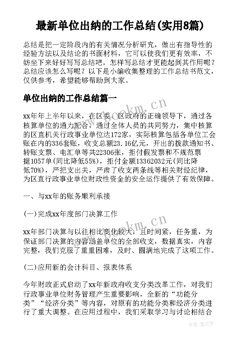 最新单位出纳的工作总结(实用8篇)