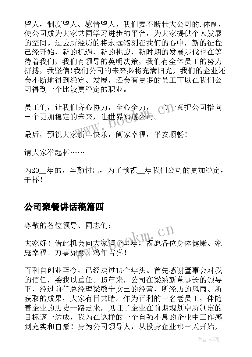 最新公司聚餐讲话稿 中秋佳节聚餐讲话稿(模板10篇)