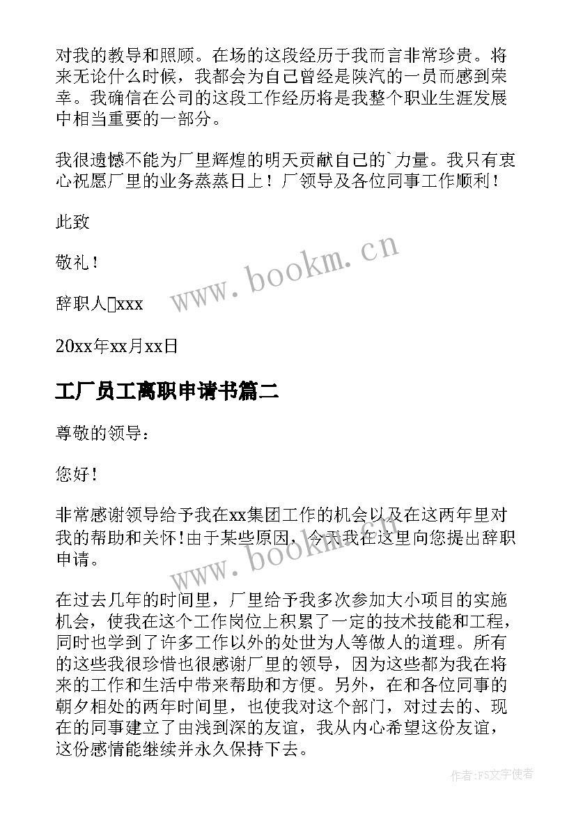 最新工厂员工离职申请书(大全6篇)