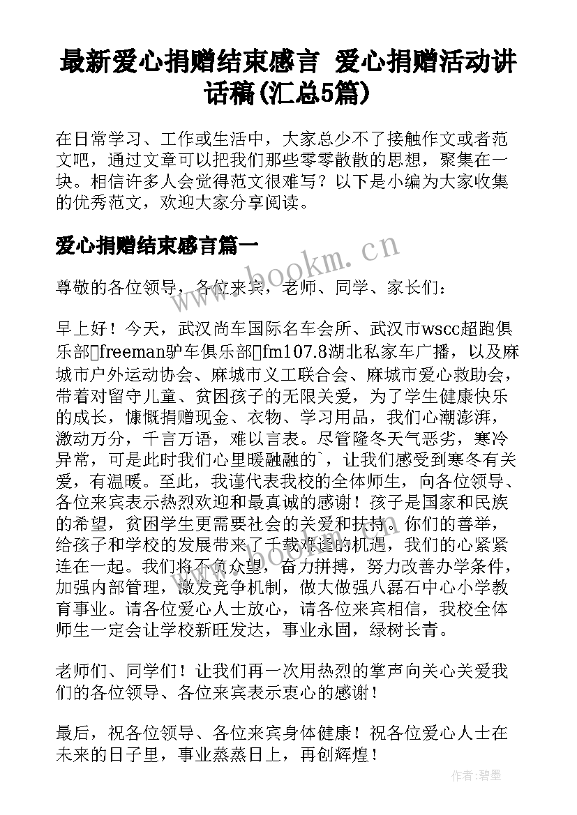 最新爱心捐赠结束感言 爱心捐赠活动讲话稿(汇总5篇)