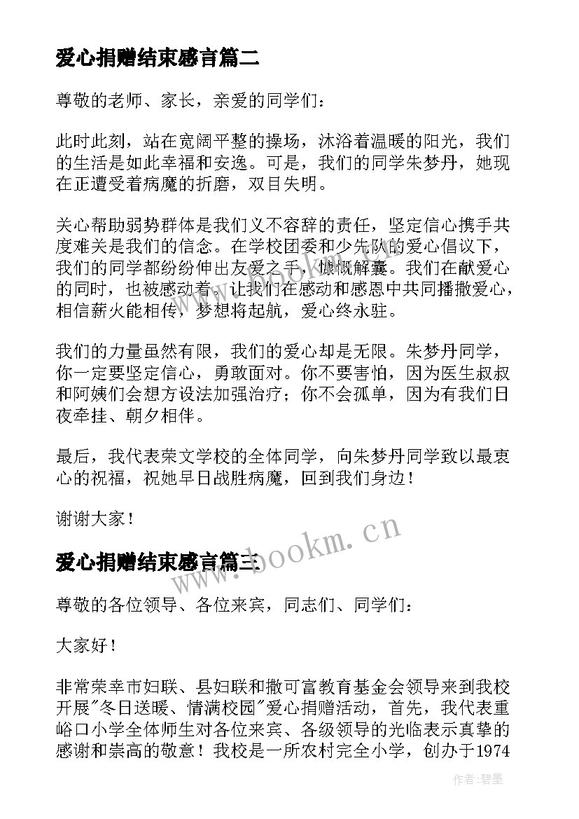 最新爱心捐赠结束感言 爱心捐赠活动讲话稿(汇总5篇)