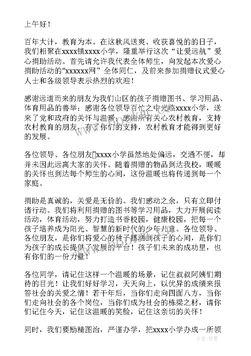 最新爱心捐赠结束感言 爱心捐赠活动讲话稿(汇总5篇)