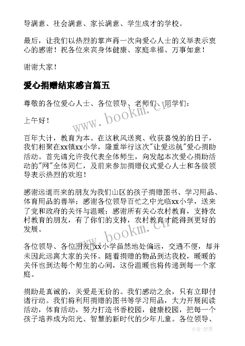 最新爱心捐赠结束感言 爱心捐赠活动讲话稿(汇总5篇)