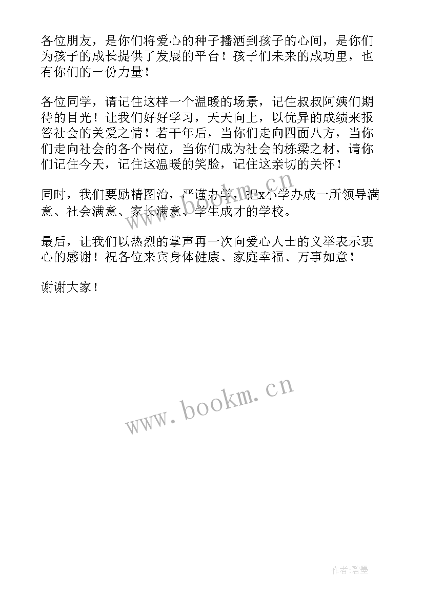 最新爱心捐赠结束感言 爱心捐赠活动讲话稿(汇总5篇)