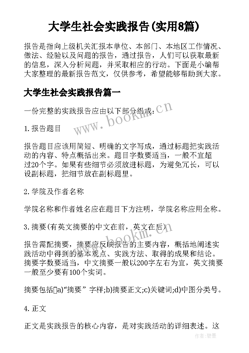 大学生社会实践报告(实用8篇)