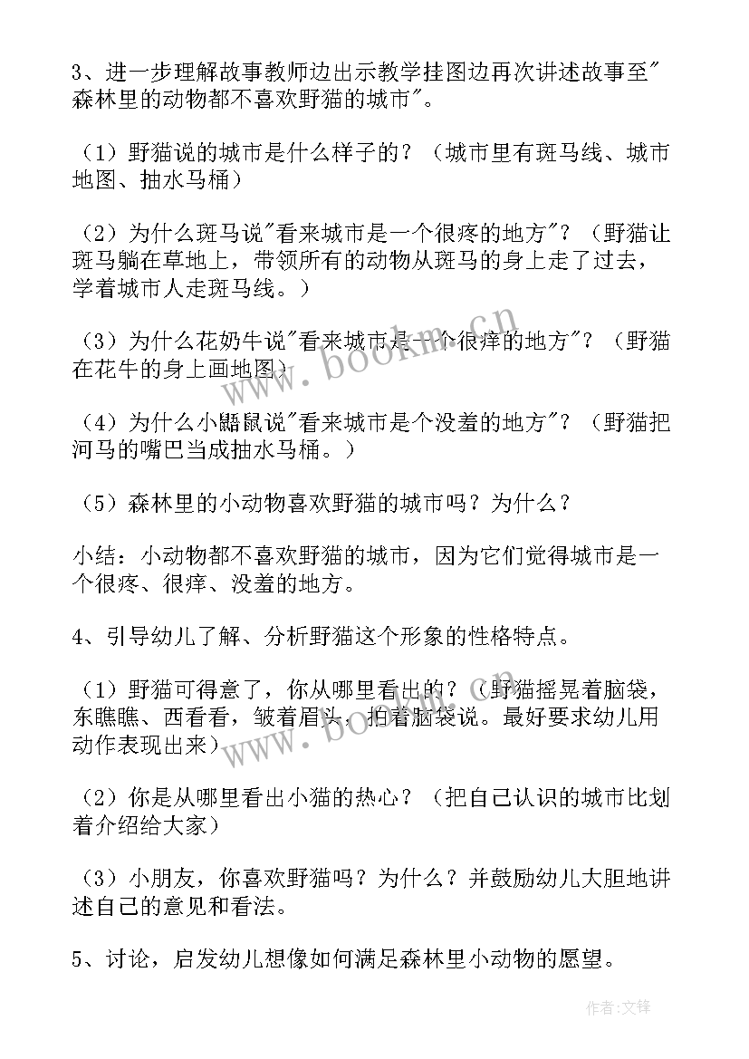 2023年野猫的城市教案设计意图(大全9篇)