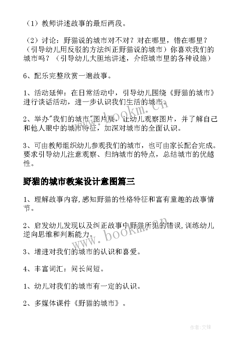 2023年野猫的城市教案设计意图(大全9篇)