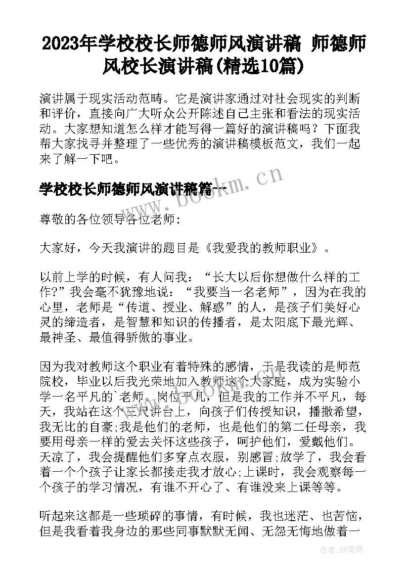 2023年学校校长师德师风演讲稿 师德师风校长演讲稿(精选10篇)