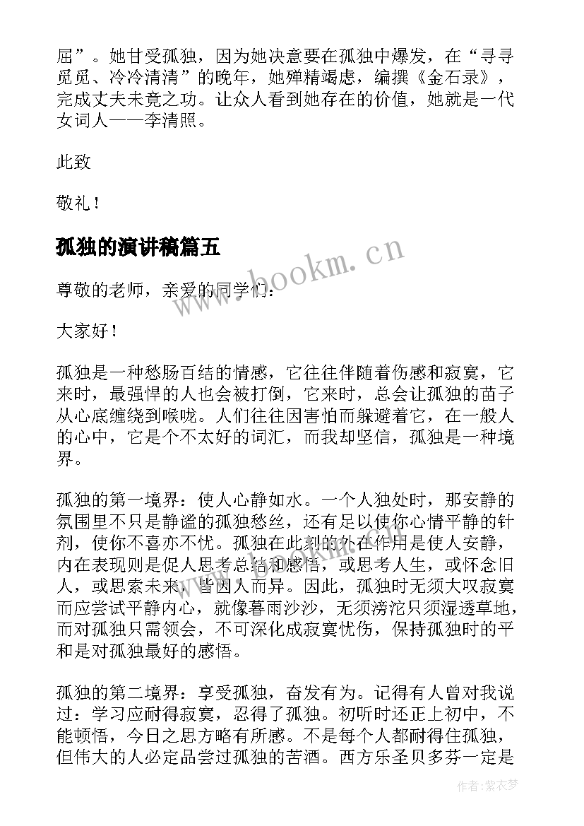 孤独的演讲稿 人生而孤独演讲稿(模板5篇)