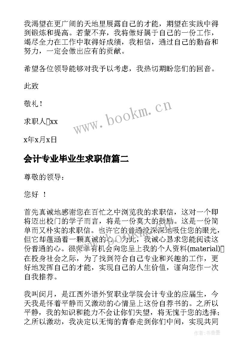 最新会计专业毕业生求职信(优质7篇)