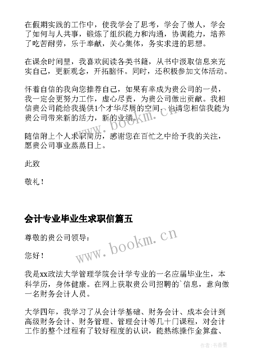 最新会计专业毕业生求职信(优质7篇)