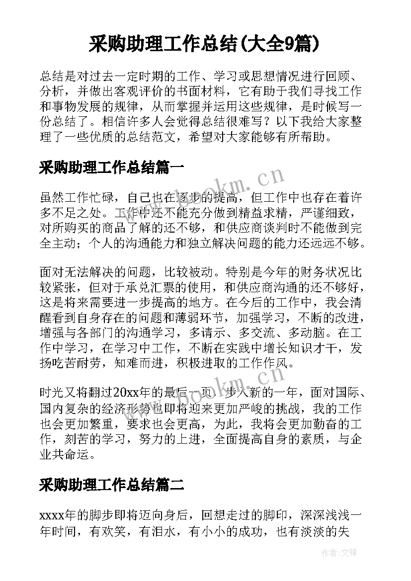 采购助理工作总结(大全9篇)