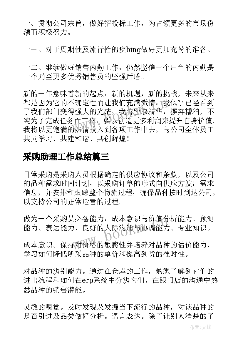 采购助理工作总结(大全9篇)