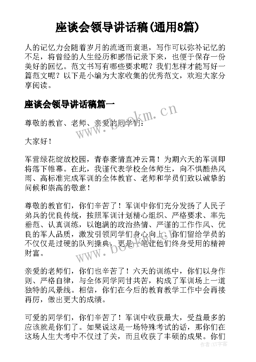 座谈会领导讲话稿(通用8篇)