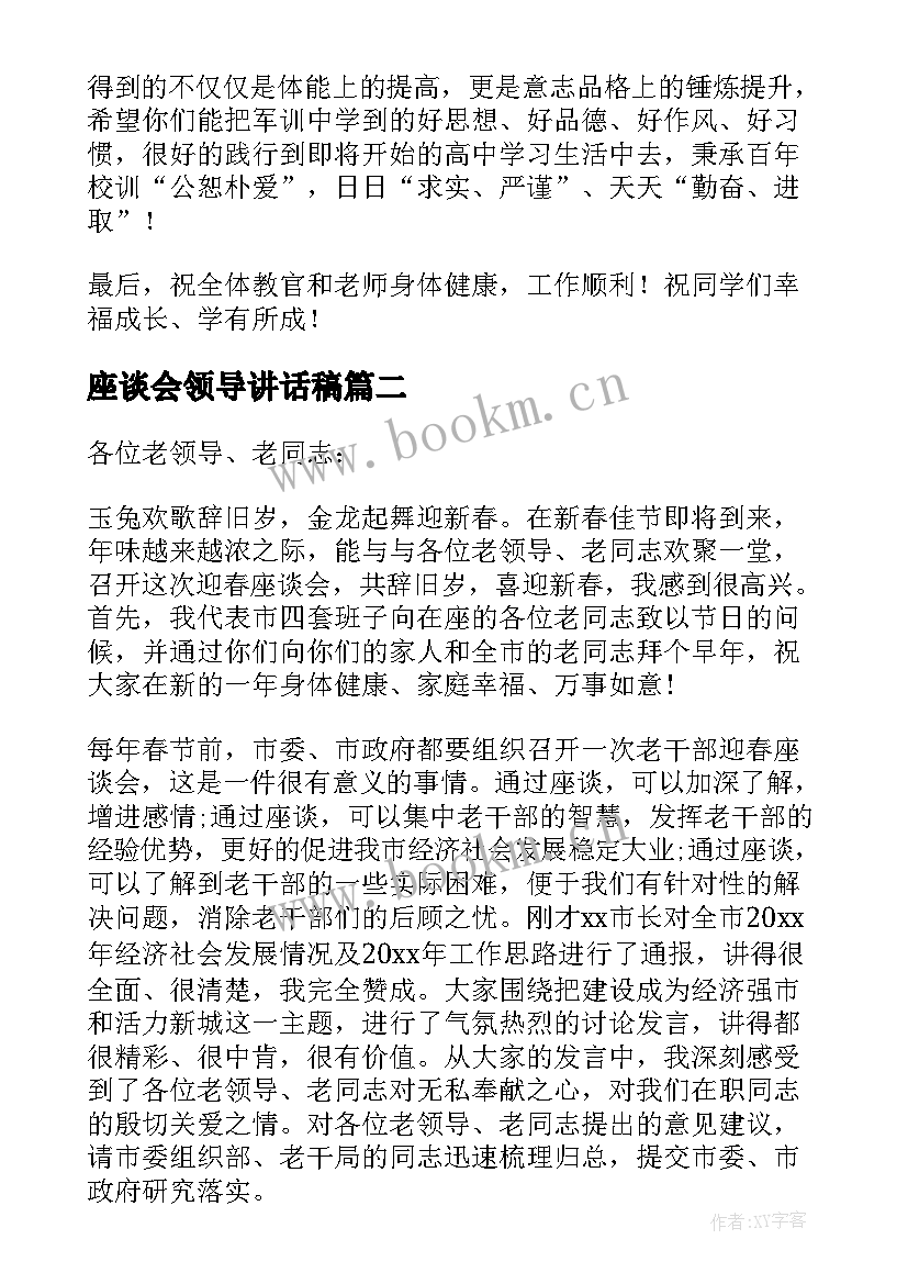 座谈会领导讲话稿(通用8篇)