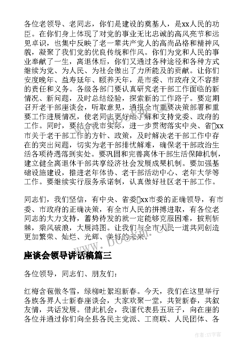 座谈会领导讲话稿(通用8篇)