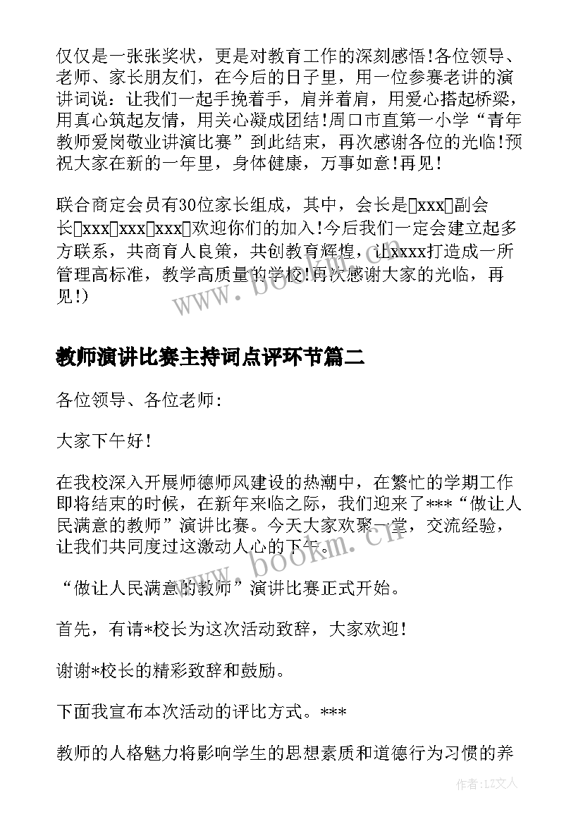 教师演讲比赛主持词点评环节 教师演讲比赛主持词(优秀7篇)