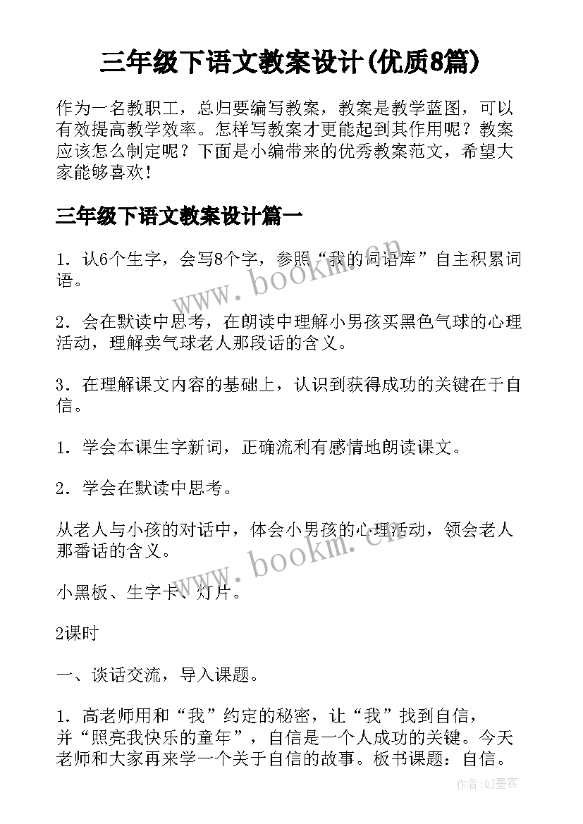 三年级下语文教案设计(优质8篇)