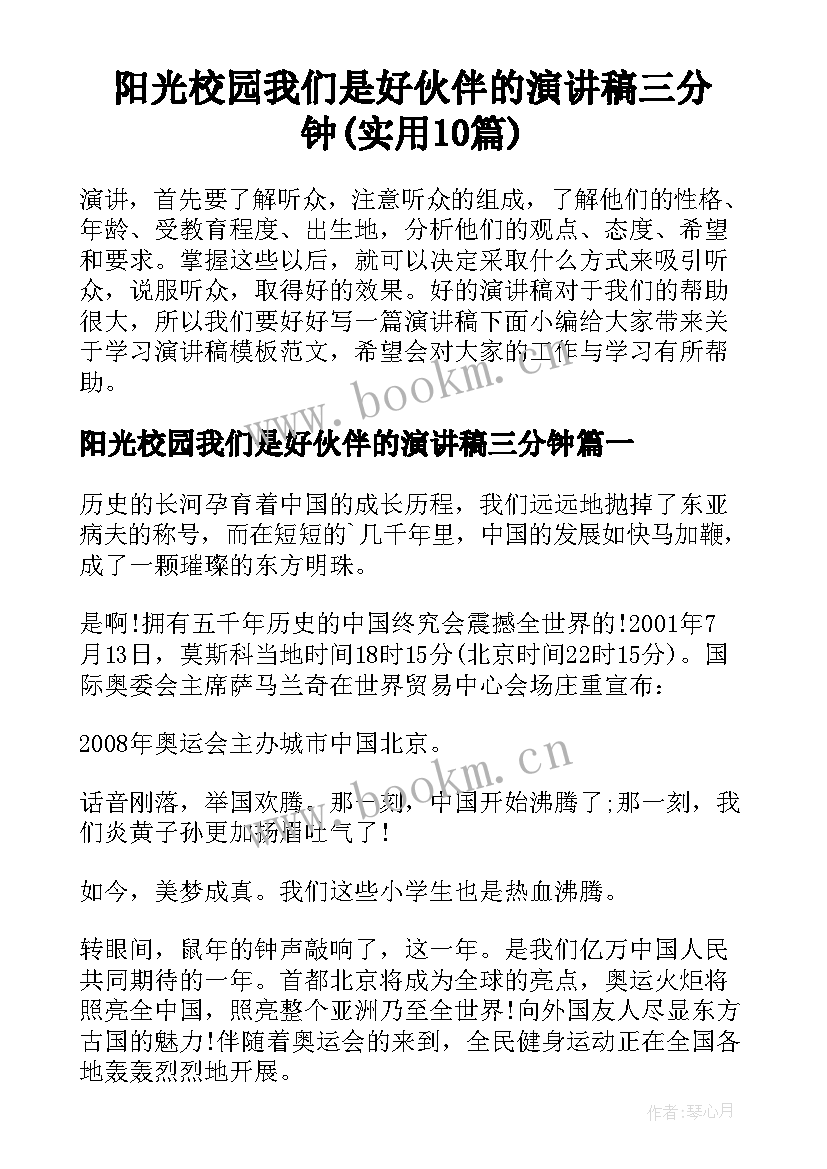 阳光校园我们是好伙伴的演讲稿三分钟(实用10篇)