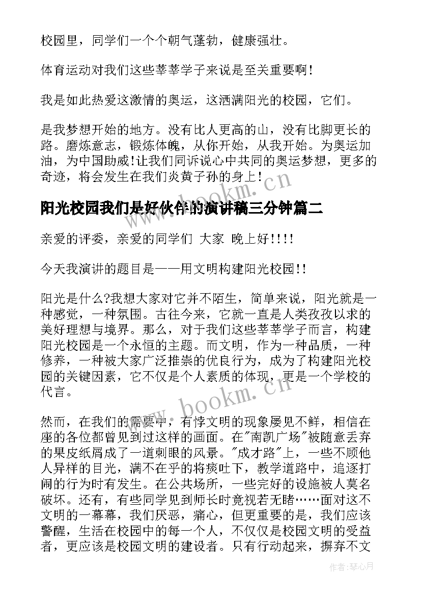 阳光校园我们是好伙伴的演讲稿三分钟(实用10篇)