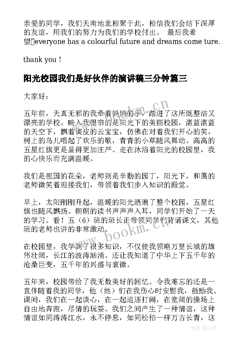 阳光校园我们是好伙伴的演讲稿三分钟(实用10篇)