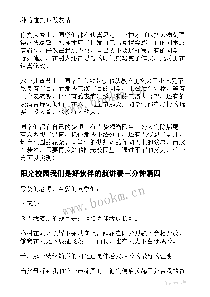 阳光校园我们是好伙伴的演讲稿三分钟(实用10篇)