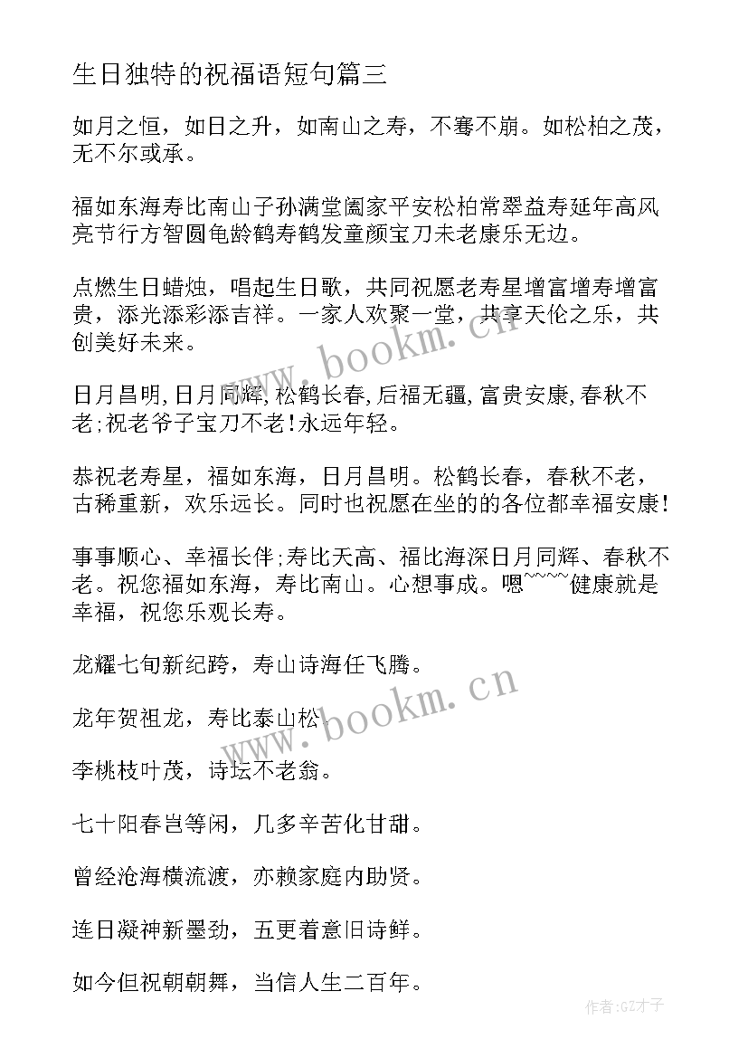 最新生日独特的祝福语短句(精选8篇)