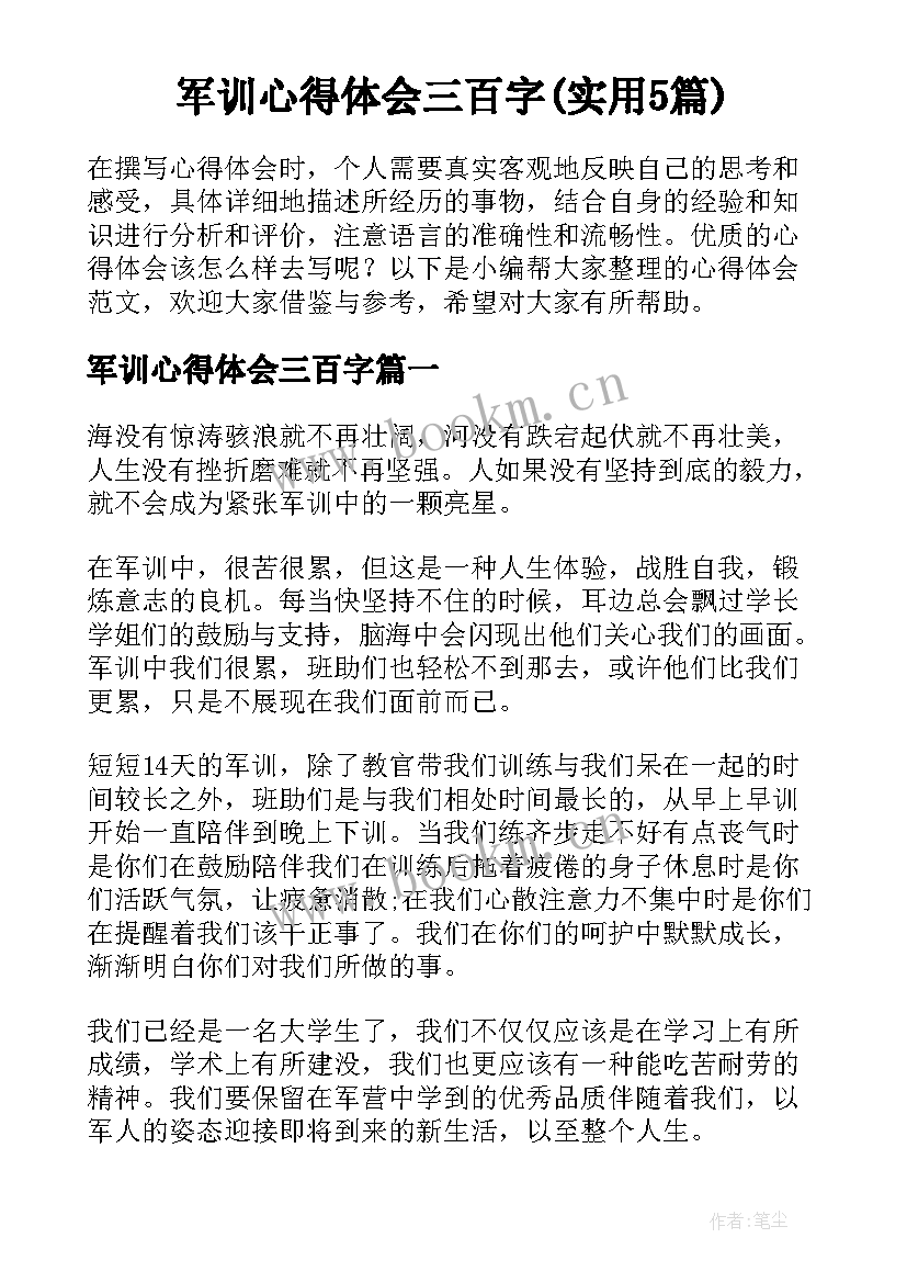 军训心得体会三百字(实用5篇)