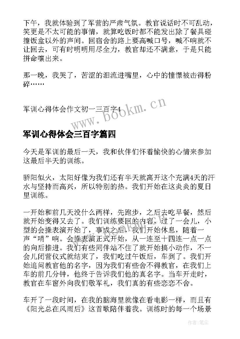 军训心得体会三百字(实用5篇)