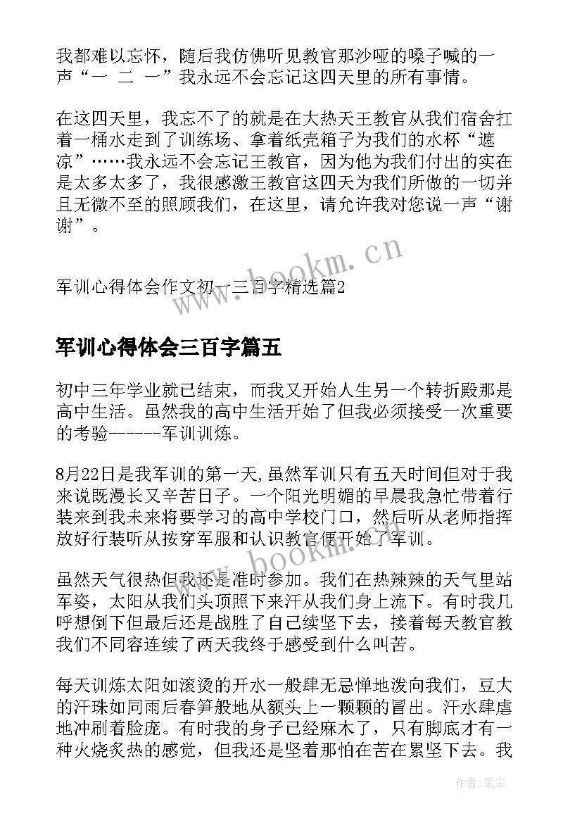 军训心得体会三百字(实用5篇)