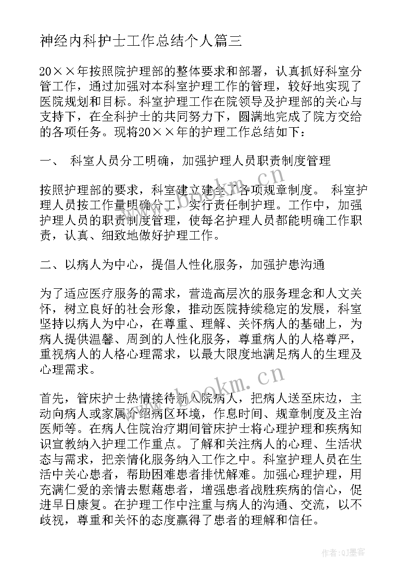 神经内科护士工作总结个人 神经内科护士工作总结(精选5篇)