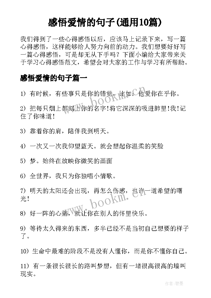 感悟爱情的句子(通用10篇)