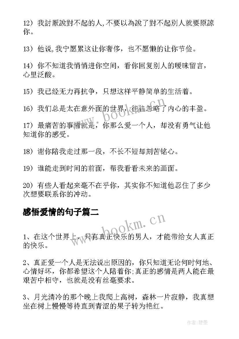 感悟爱情的句子(通用10篇)