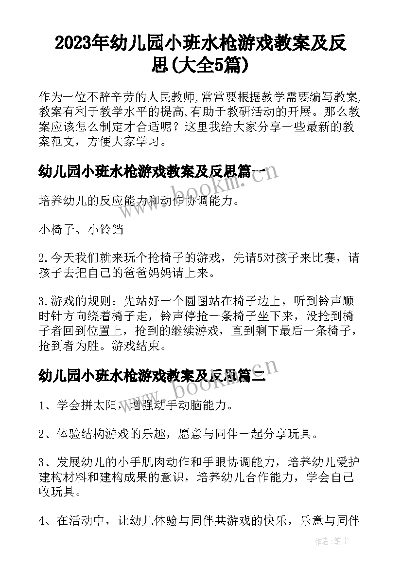 2023年幼儿园小班水枪游戏教案及反思(大全5篇)