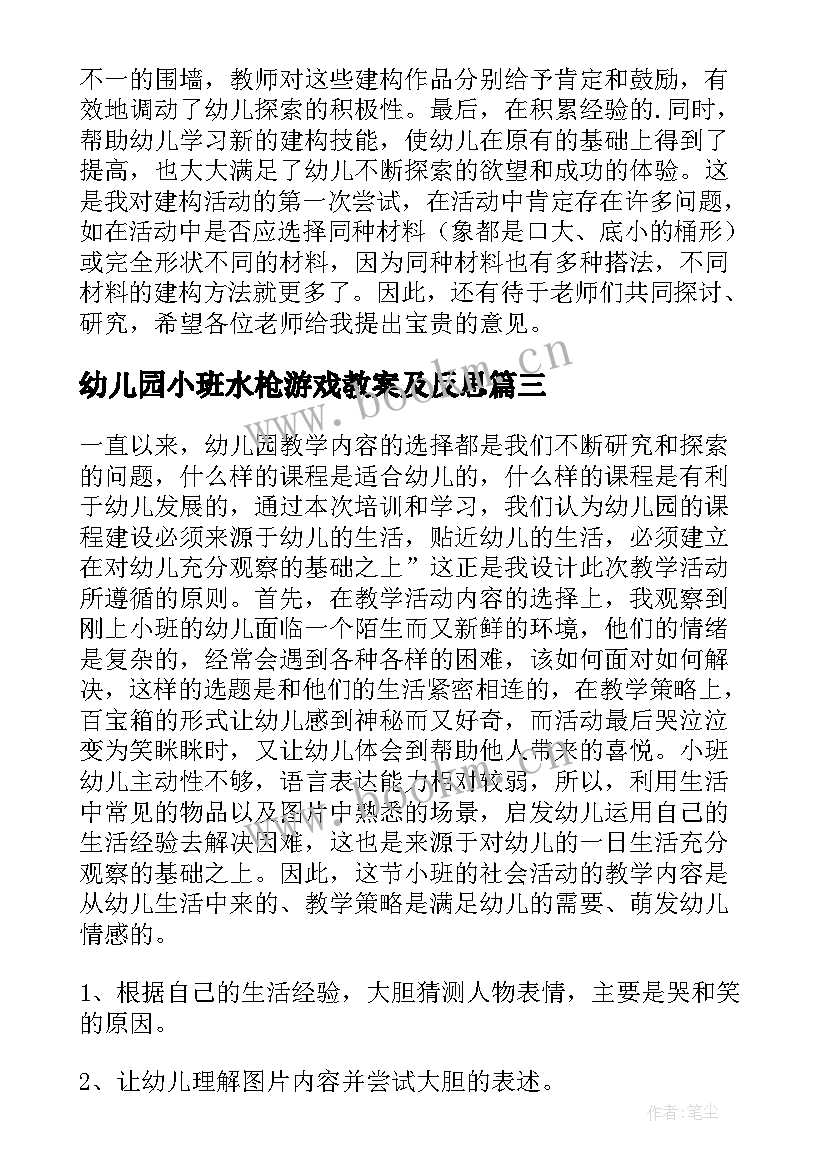 2023年幼儿园小班水枪游戏教案及反思(大全5篇)