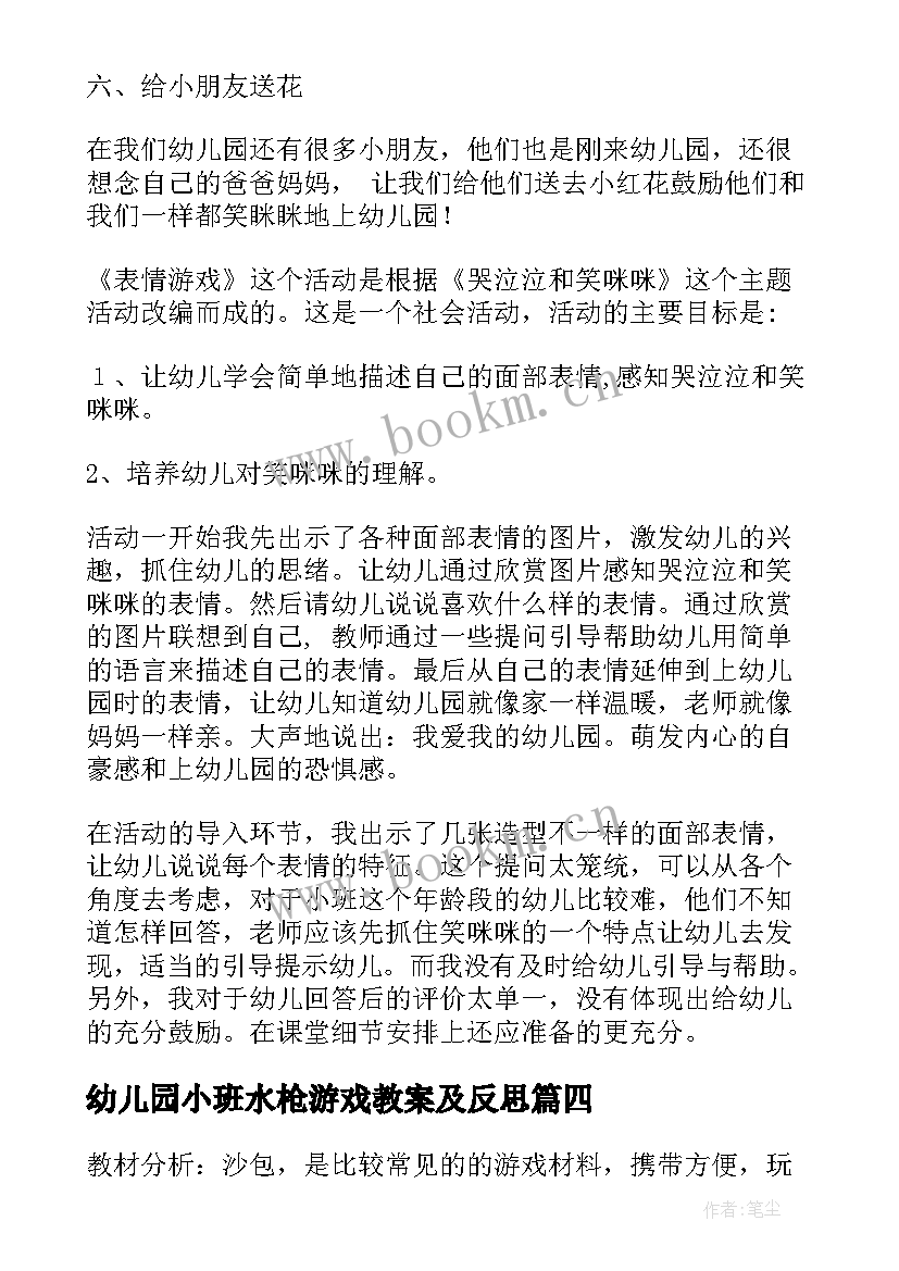 2023年幼儿园小班水枪游戏教案及反思(大全5篇)