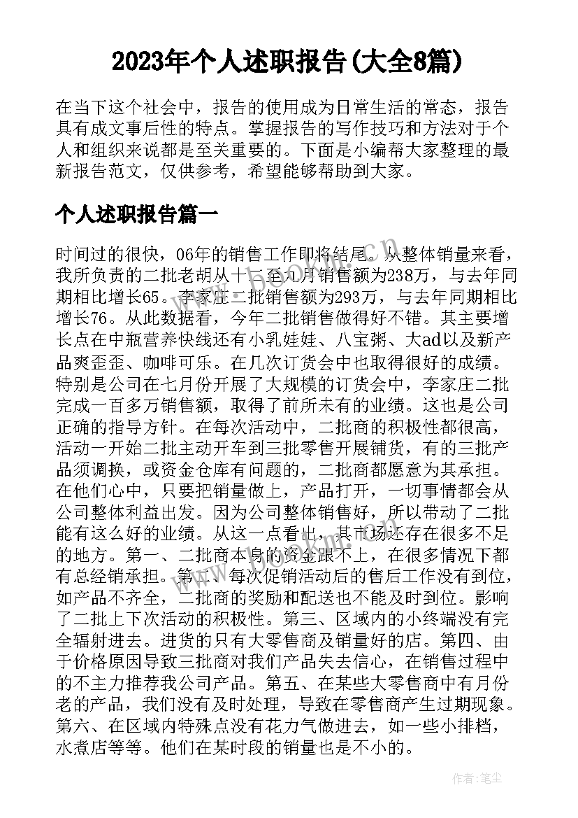 2023年个人述职报告(大全8篇)