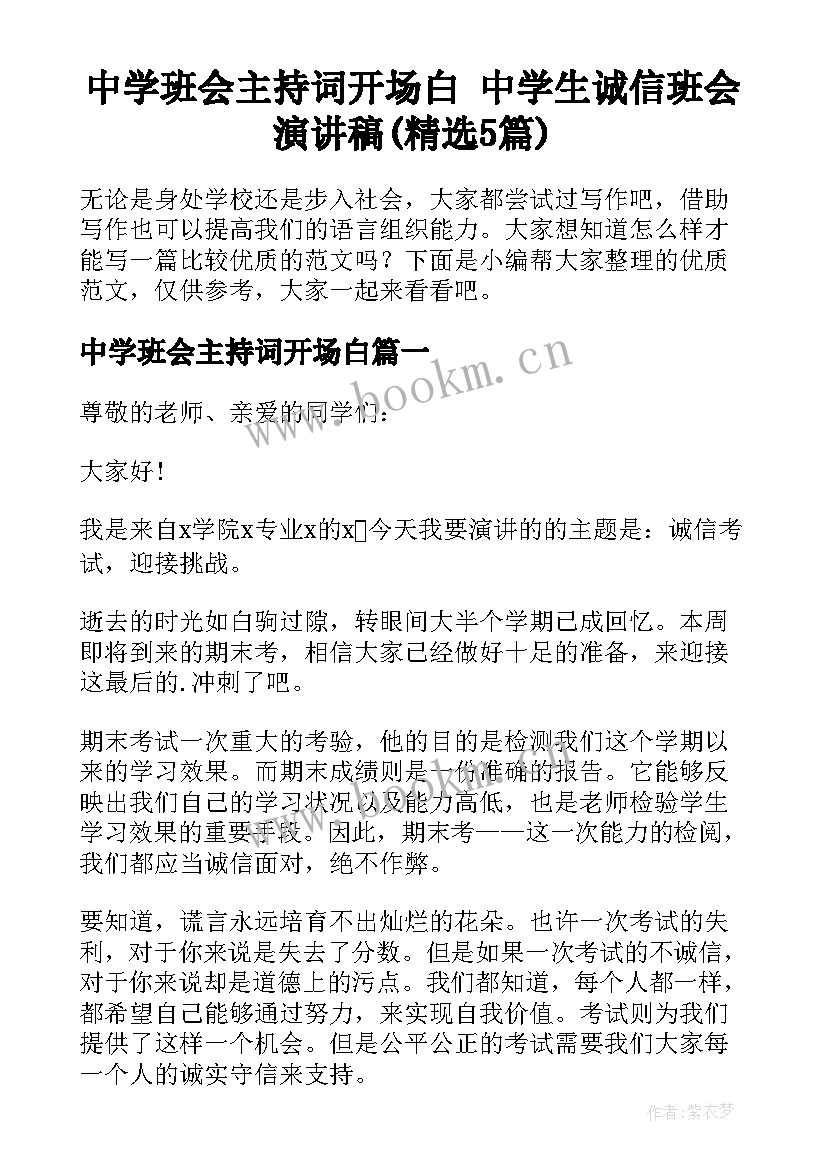 中学班会主持词开场白 中学生诚信班会演讲稿(精选5篇)