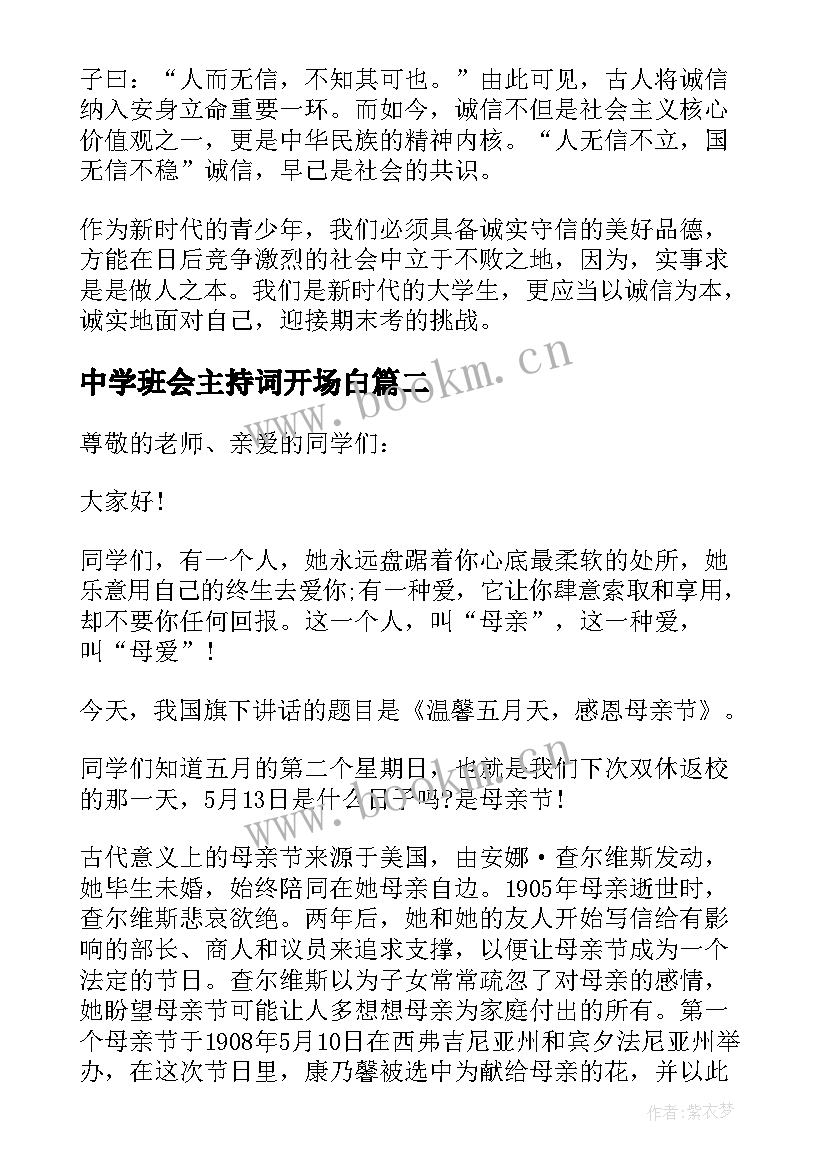 中学班会主持词开场白 中学生诚信班会演讲稿(精选5篇)