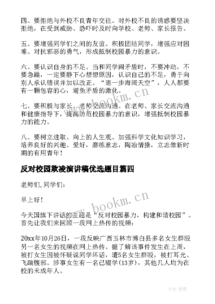 最新反对校园欺凌演讲稿优选题目(优质5篇)