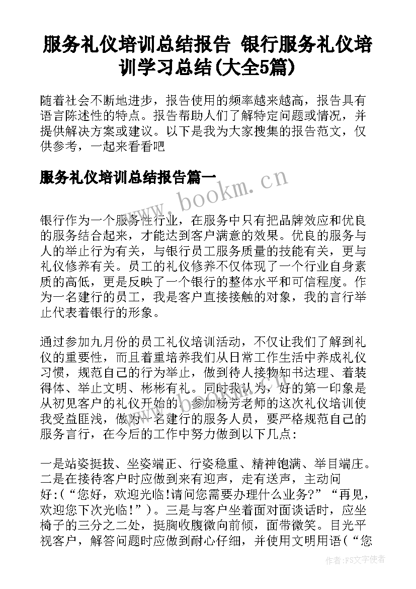 服务礼仪培训总结报告 银行服务礼仪培训学习总结(大全5篇)