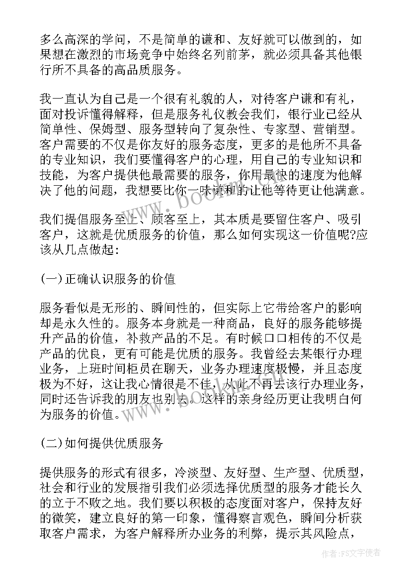 服务礼仪培训总结报告 银行服务礼仪培训学习总结(大全5篇)