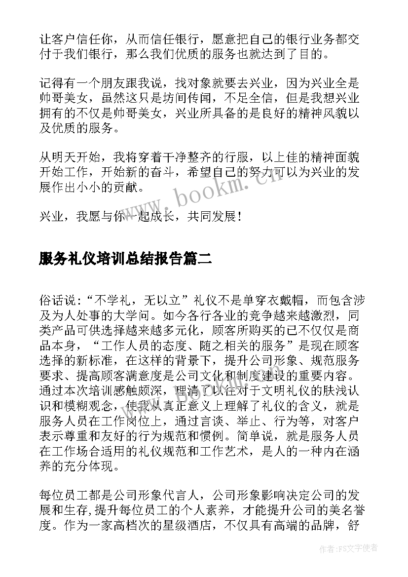 服务礼仪培训总结报告 银行服务礼仪培训学习总结(大全5篇)