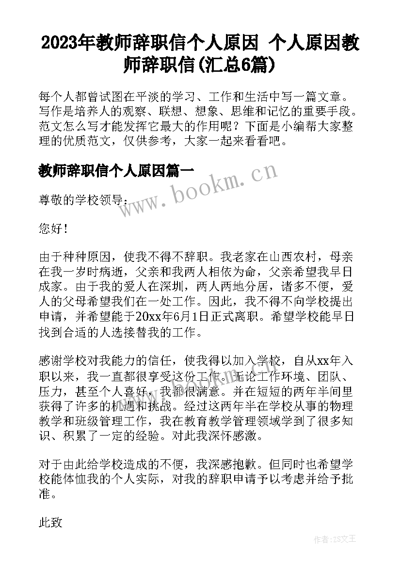 2023年教师辞职信个人原因 个人原因教师辞职信(汇总6篇)