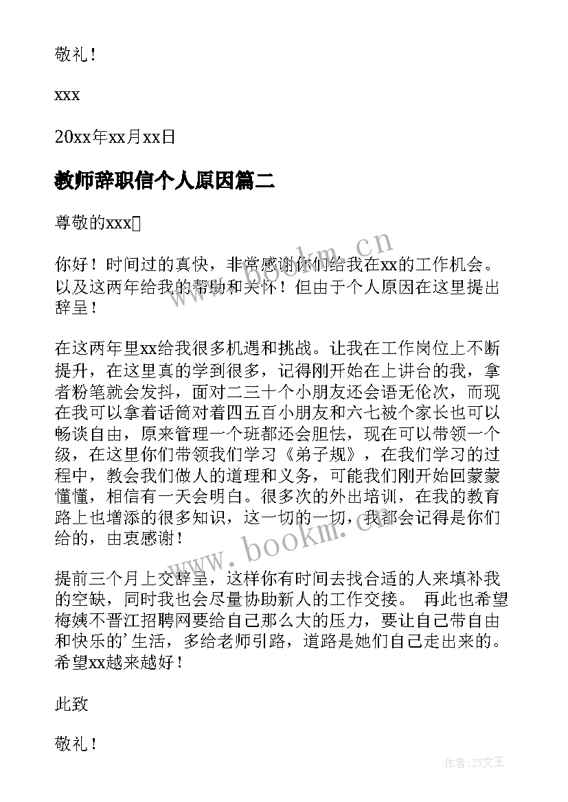 2023年教师辞职信个人原因 个人原因教师辞职信(汇总6篇)