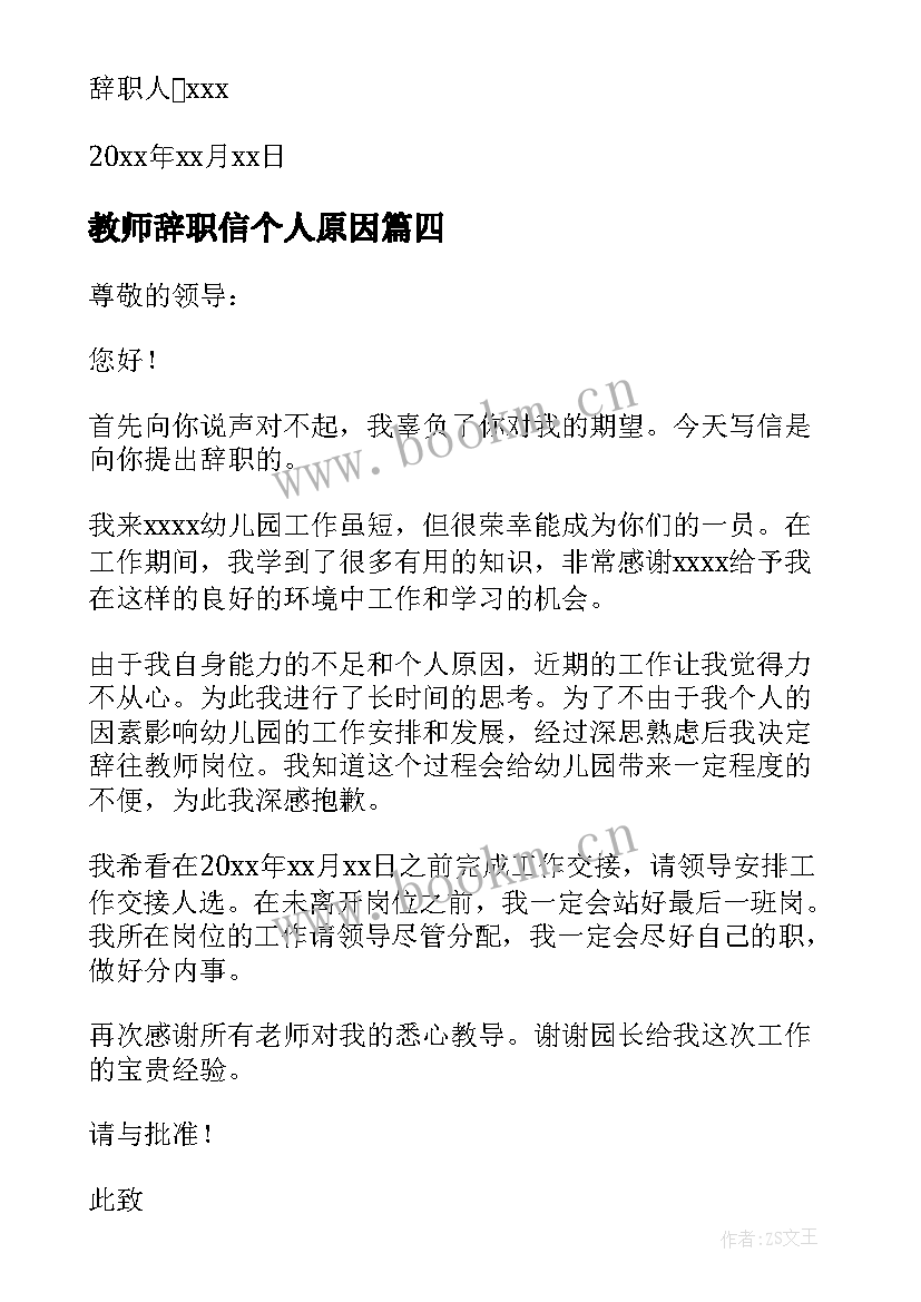 2023年教师辞职信个人原因 个人原因教师辞职信(汇总6篇)