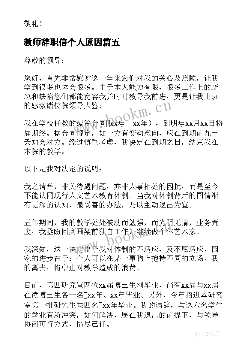 2023年教师辞职信个人原因 个人原因教师辞职信(汇总6篇)