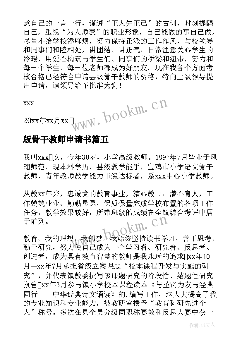 版骨干教师申请书(精选6篇)