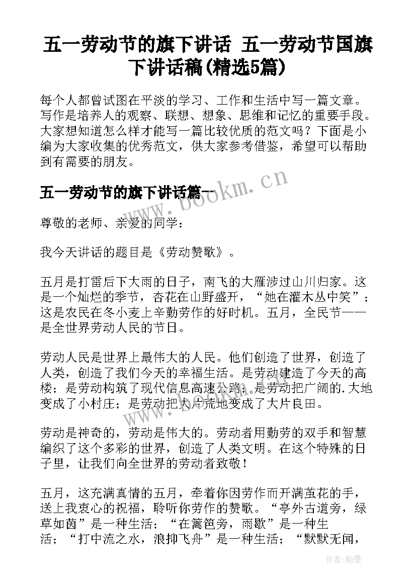 五一劳动节的旗下讲话 五一劳动节国旗下讲话稿(精选5篇)